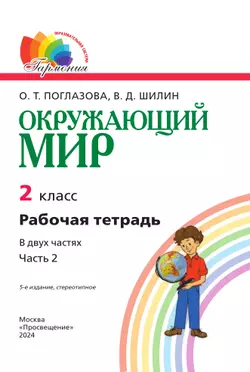 Окружающий мир. Рабочая тетрадь. 2 класс. В 2 частях. Часть 2 27