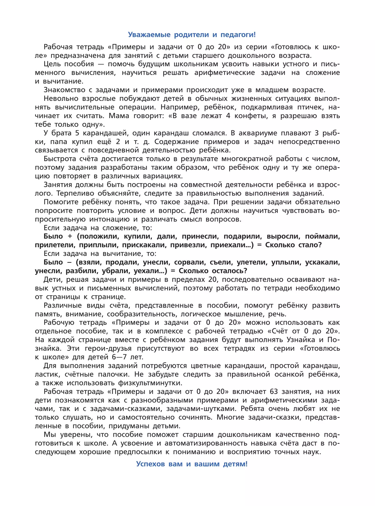 Примеры и задачи от 0 до 20. Рабочая тетрадь для детей 6-7 лет 24