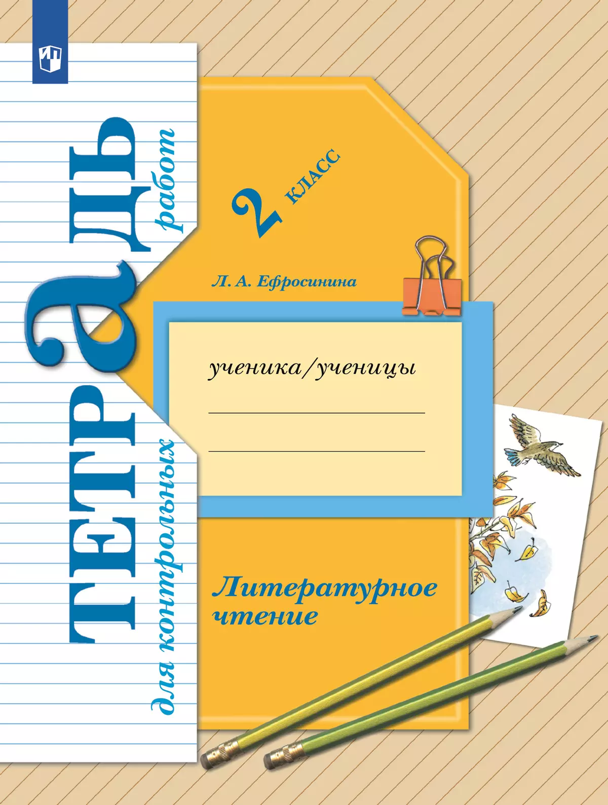 Литературное чтение. 2 класс. Тетрадь для контрольных работ 1