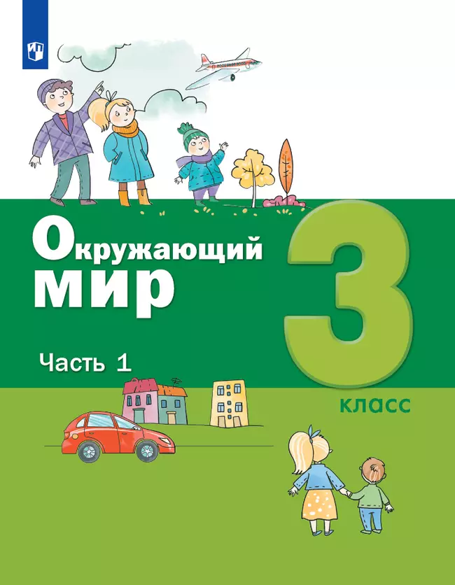 Окружающий мир. 3 класс. Электронная форма учебника. В 2 ч. Часть 1 1