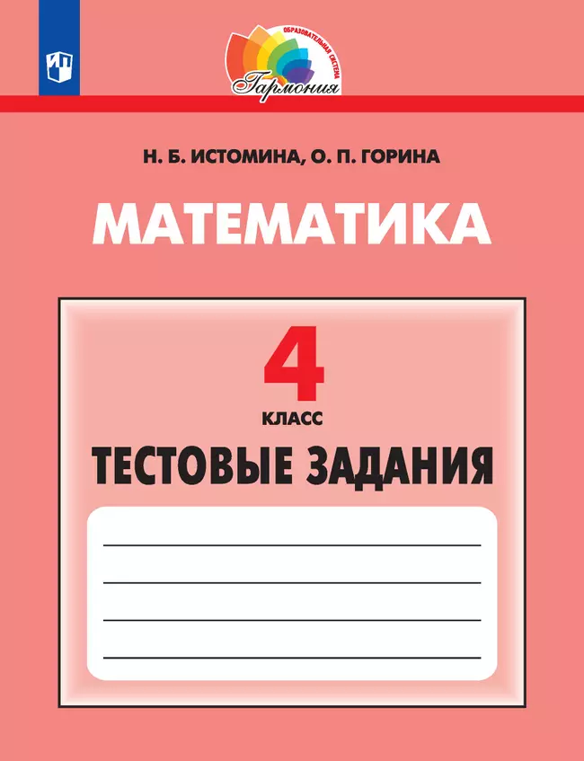 Тестовые задания по математике (с выбором одного верного ответа). 4 класс, тестовые задания Истомина Н.Б., Горина О.П. 1 Тестовые задания по математике (с выбором одного верного ответа). 4 класс, тестовые задания Истомина Н.Б., Горина О.П. 1