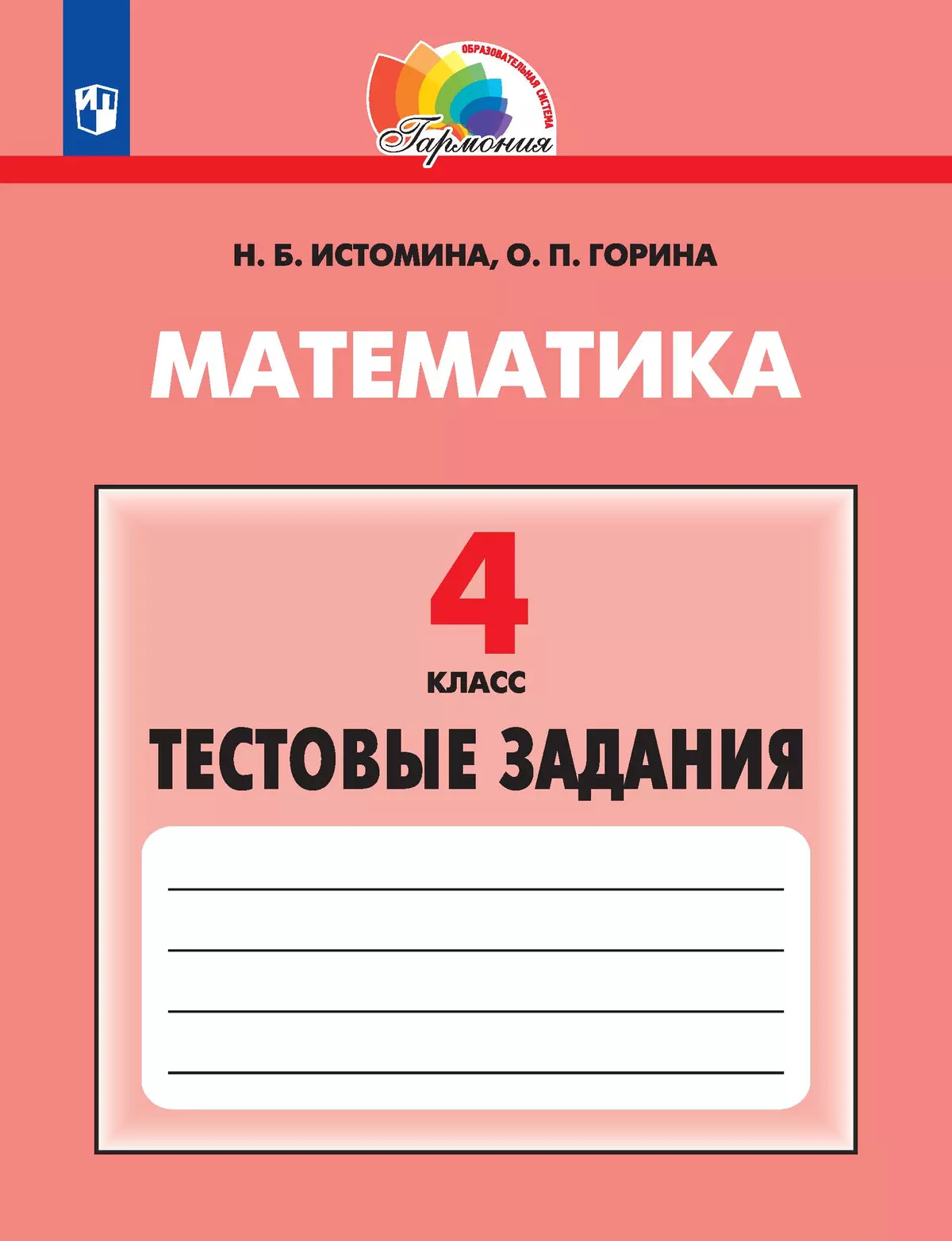 Тестовые задания по математике (с выбором одного верного ответа). 4 класс, тестовые задания Истомина Н.Б., Горина О.П. 1