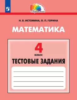 Тестовые задания по математике (с выбором одного верного ответа). 4 класс, тестовые задания Истомина Н.Б., Горина О.П. 1