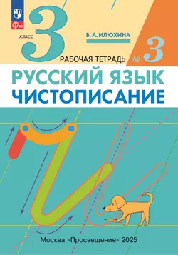 Илюхина. Чистописание. 3 класс. Рабочая тетрадь. В 3 частях. Часть 3 1