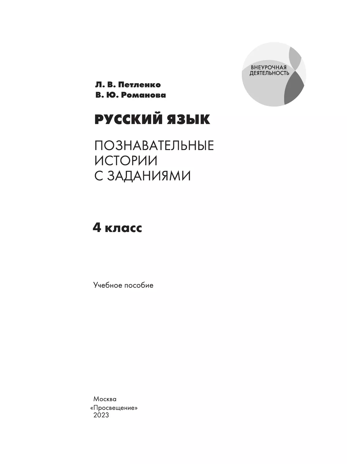 Русский язык. Познавательные истории с заданиями. 4 класс. Учебное пособие 37
