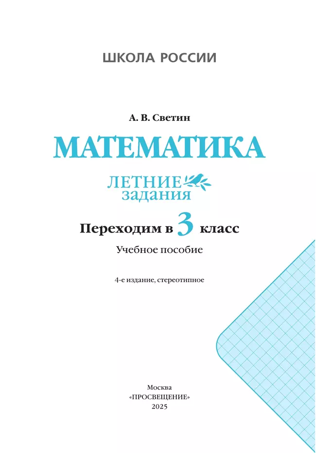 Математика. Летние задания. Переходим в 3 класс 18 Математика. Летние задания. Переходим в 3 класс 18