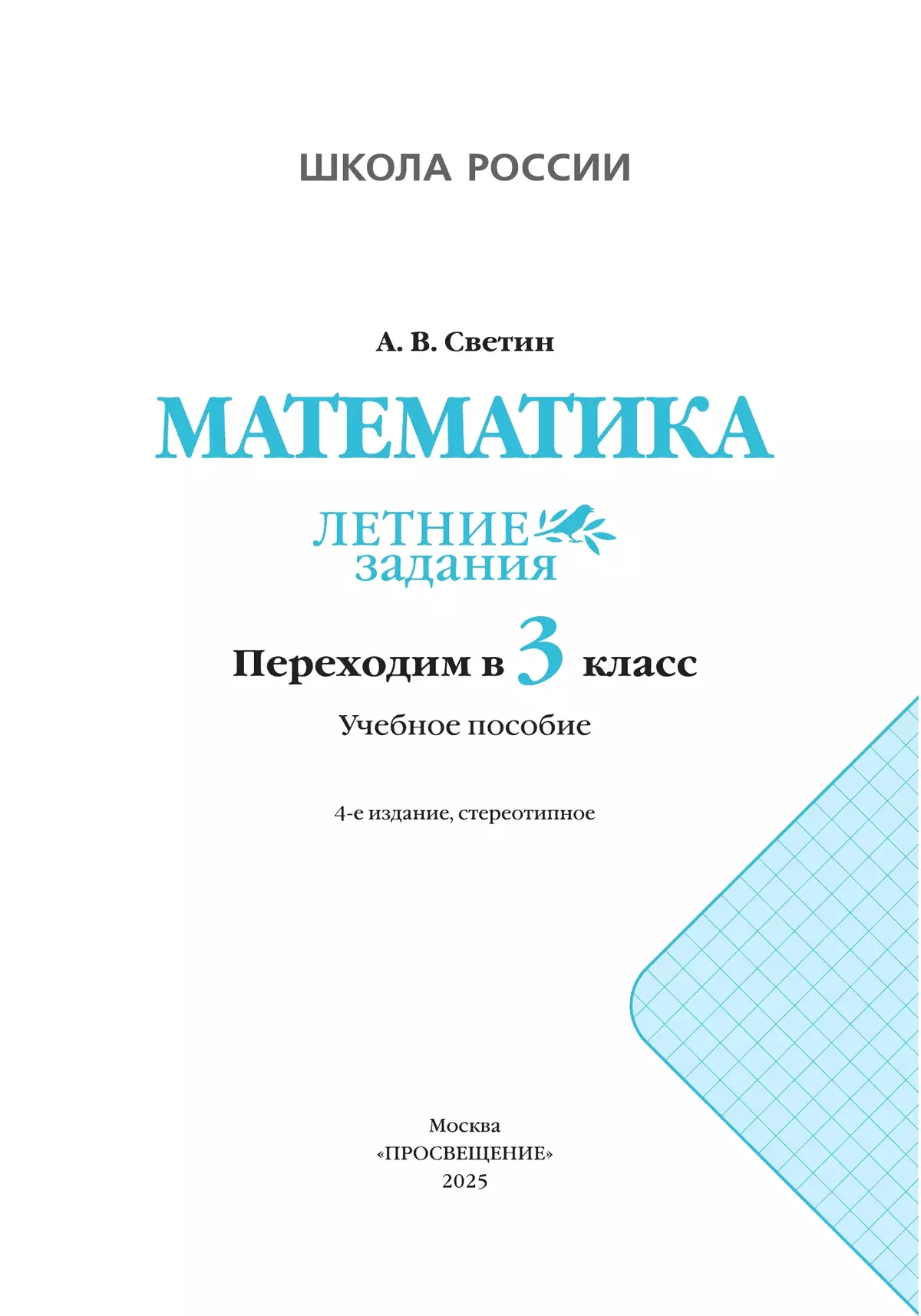 Математика. Летние задания. Переходим в 3 класс 18