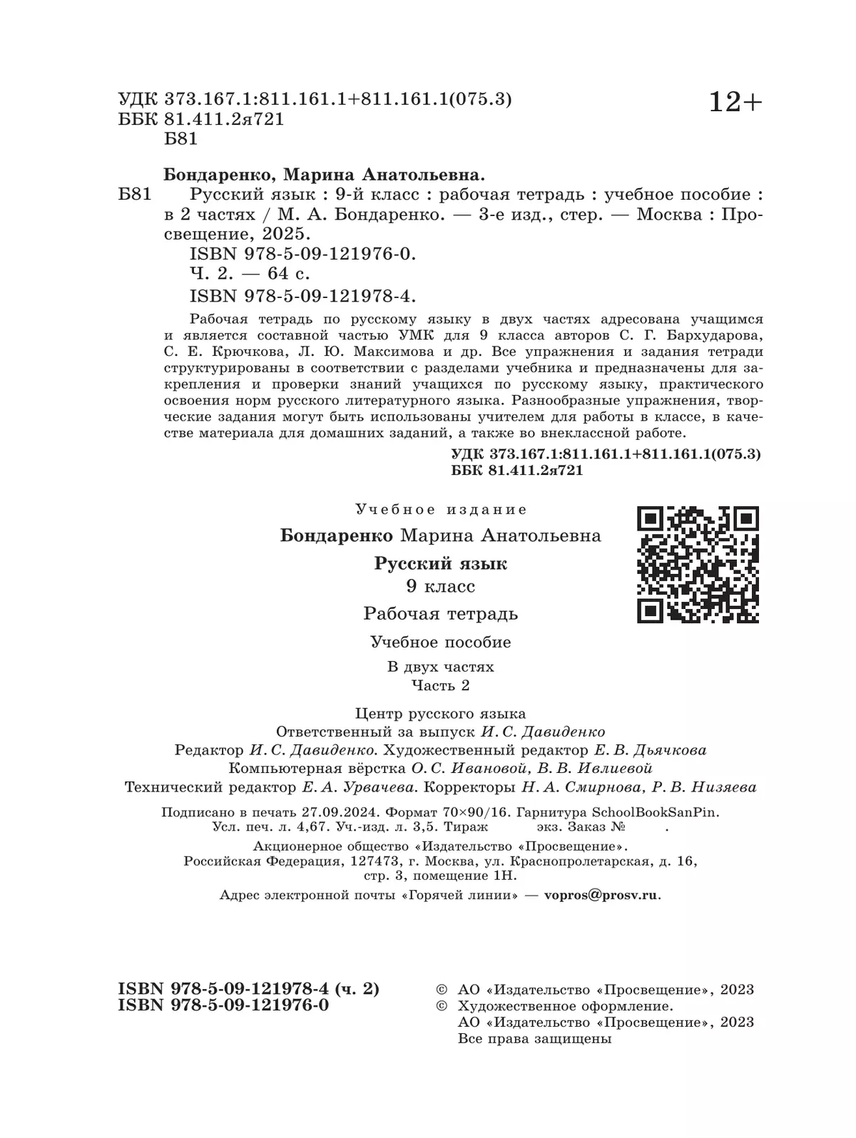 Русский язык. 9 класс. Рабочая тетрадь. Часть 2 17