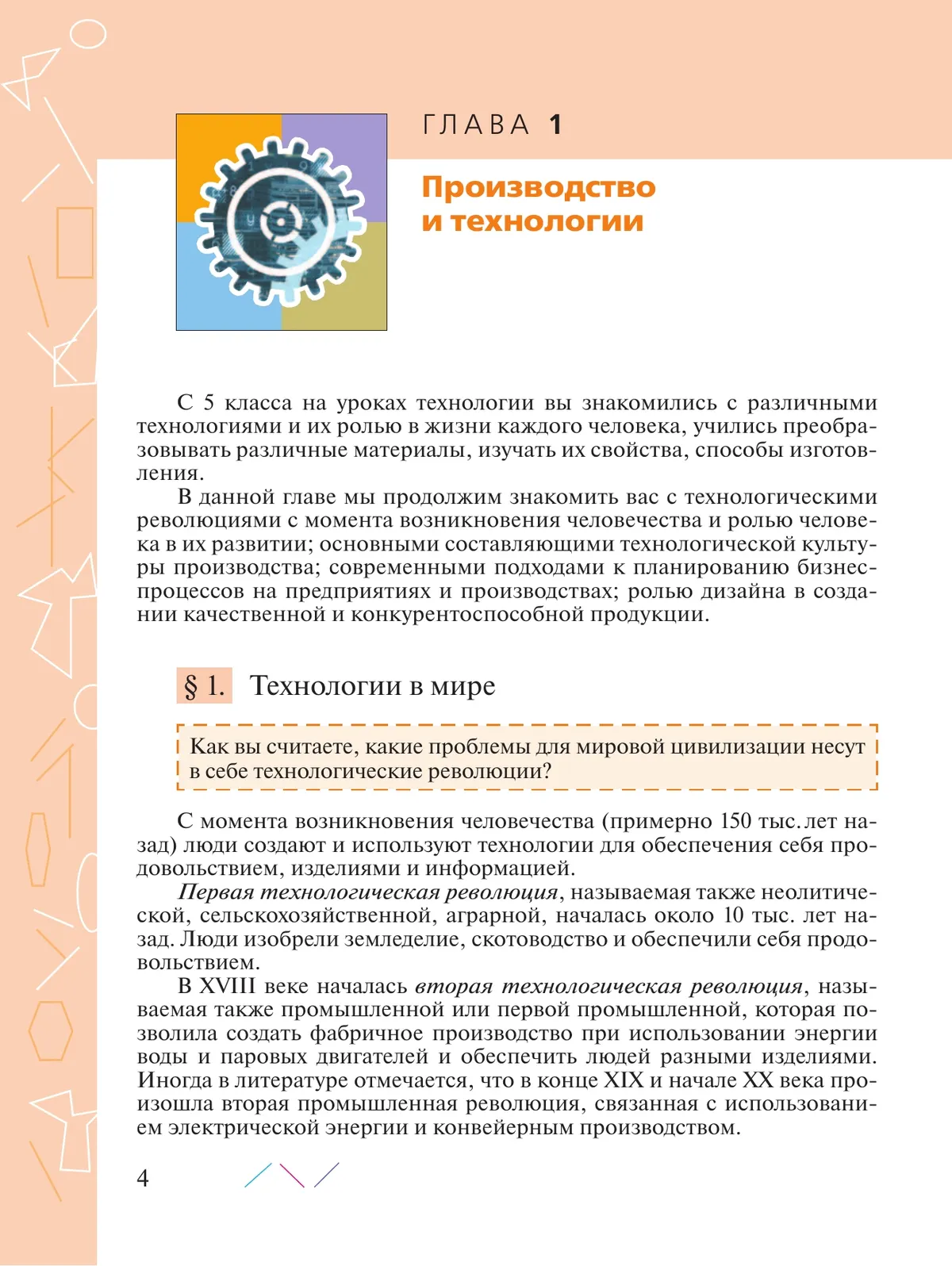 Технология. 7 класс. Учебник 21