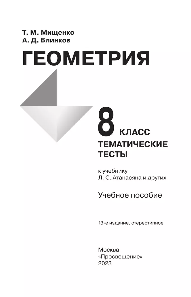 Геометрия. Тематические тесты. 8 класс. 33 Геометрия. Тематические тесты. 8 класс. 33
