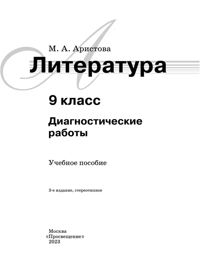 Литература. Диагностические работы. 9 класс 38 Литература. Диагностические работы. 9 класс 38