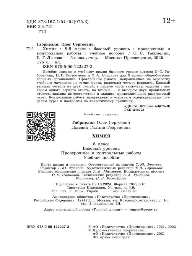 Химия. 8 класс. Базовый уровень. Проверочные и контрольные работы 16 Химия. 8 класс. Базовый уровень. Проверочные и контрольные работы 16
