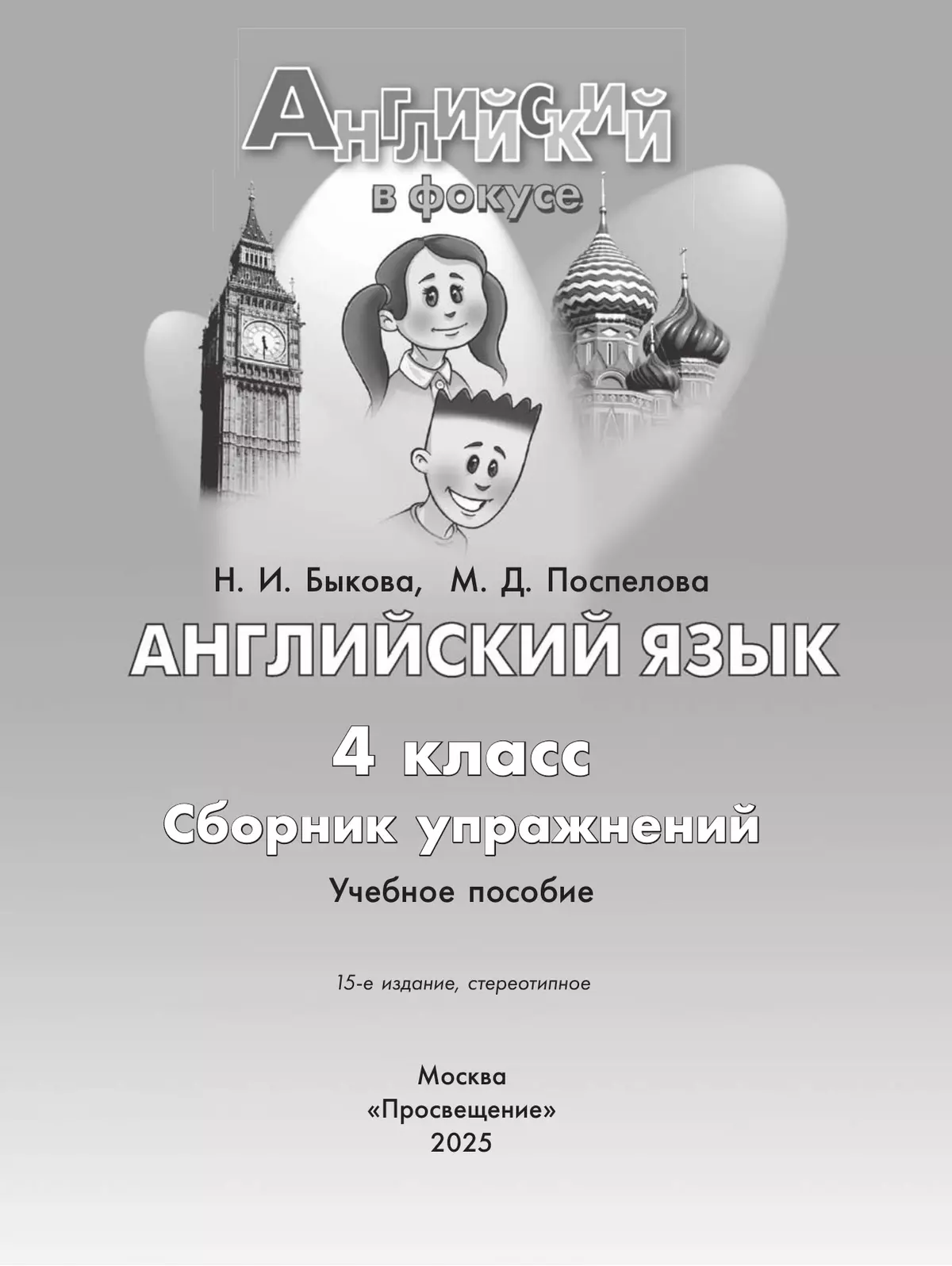 Английский язык. Сборник упражнений. 4 класс 10