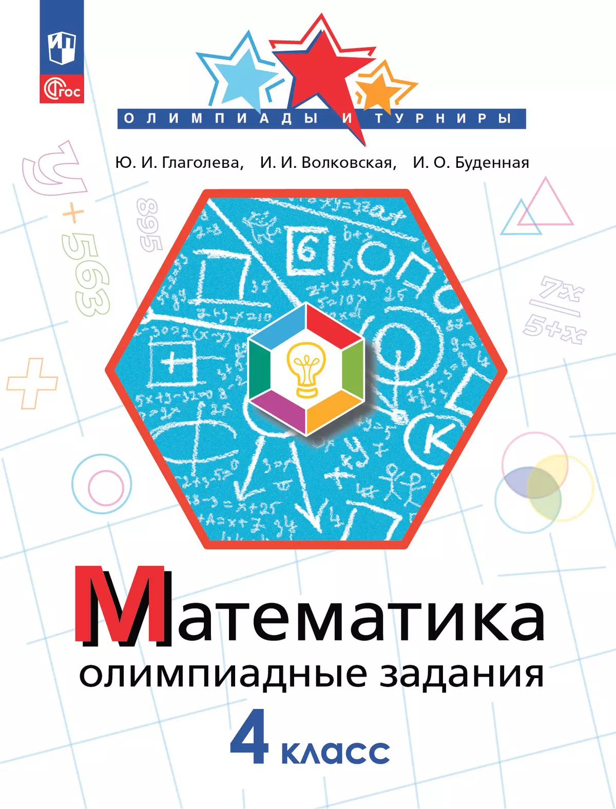Математика. Олимпиадные задания. 4 класс 1