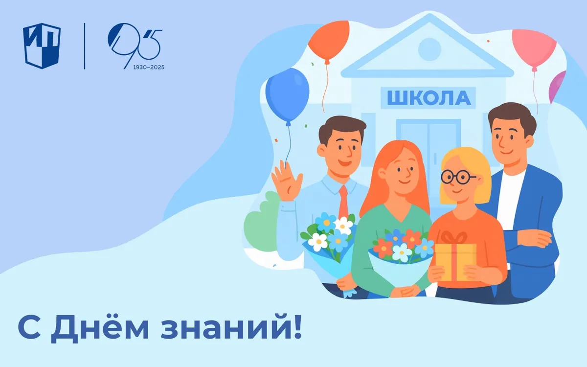 Поздравляем с Днём знаний!