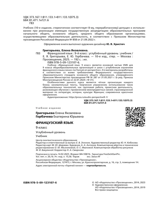 Французский язык. 9 класс. Углублённый уровень. Учебник. 3 Французский язык. 9 класс. Углублённый уровень. Учебник. 3