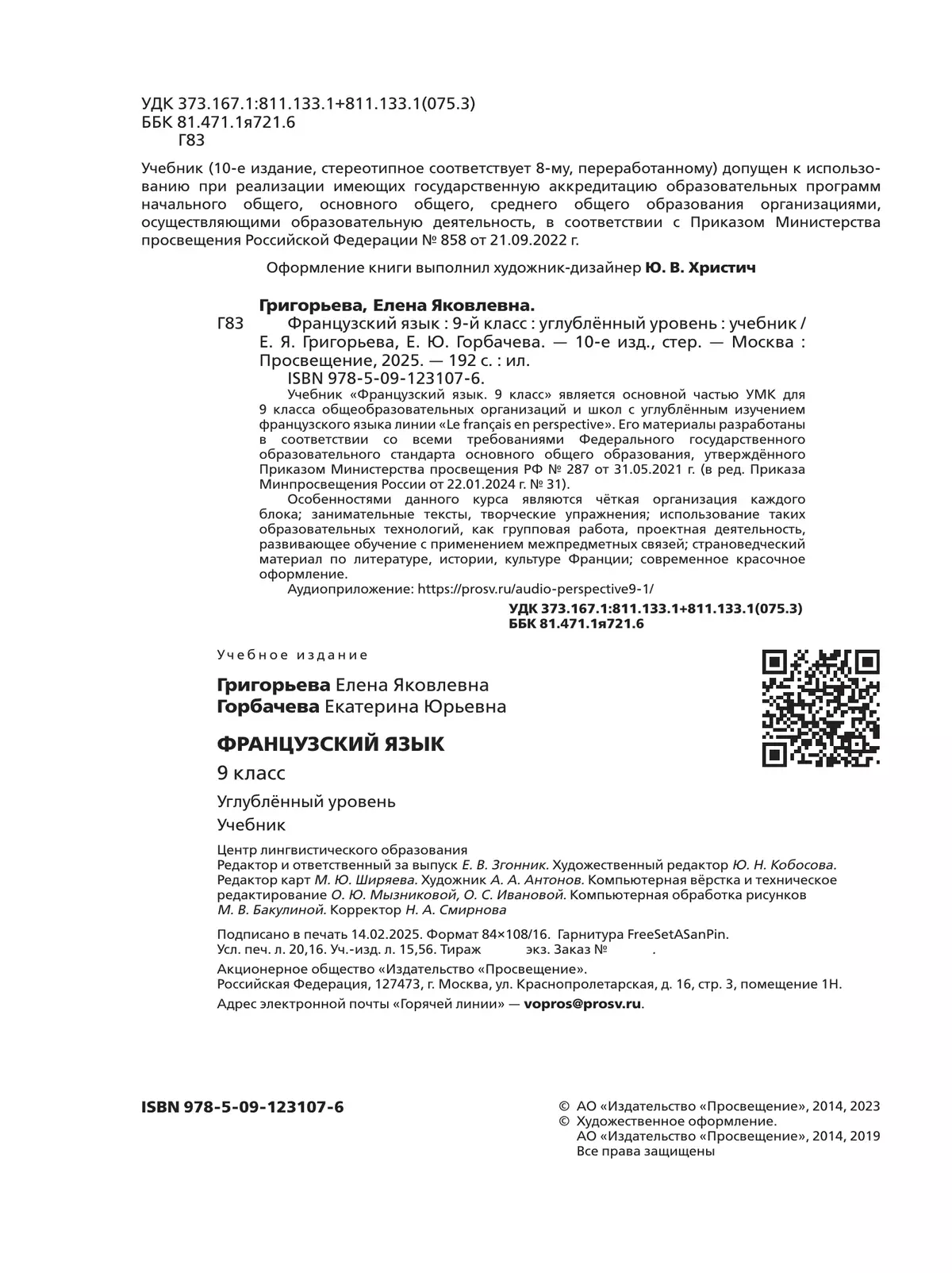 Французский язык. 9 класс. Углублённый уровень. Учебник. 3