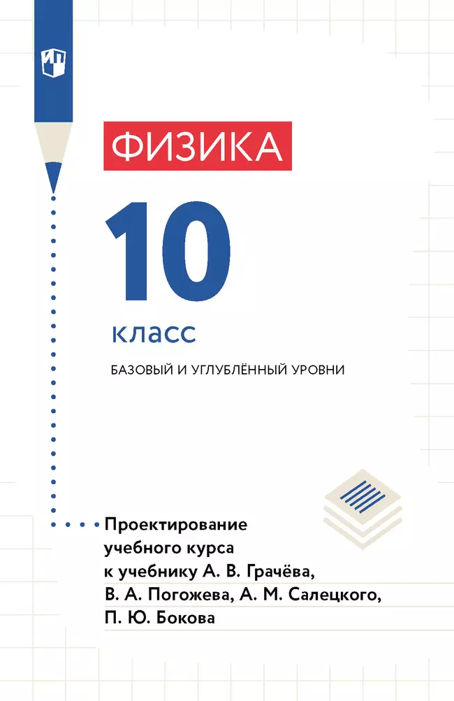 Физика. 10 класс. Методическое пособие 1 Физика. 10 класс. Методическое пособие 1