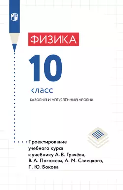 Физика. 10 класс. Методическое пособие 1