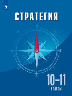 Стратегия. 10-11 классы. Учебное пособие 1