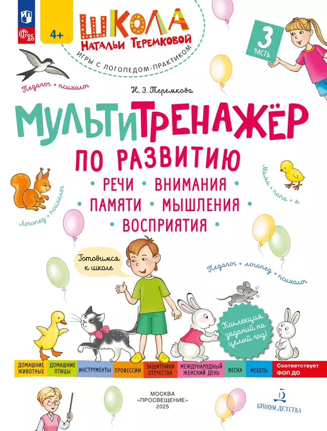 Мультитренажёр по развитию речи, внимания, памяти, мышления, восприятия. Часть 3 1 Мультитренажёр по развитию речи, внимания, памяти, мышления, восприятия. Часть 3 1