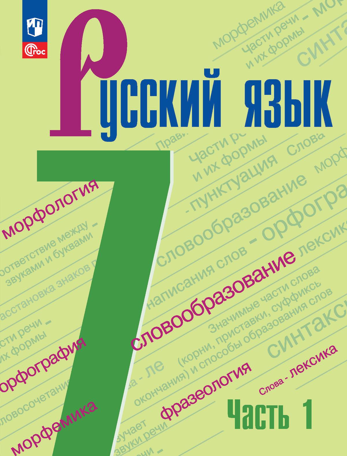 Русский язык. 7 класс.  Учебник. В 2 частях. Часть 1 1