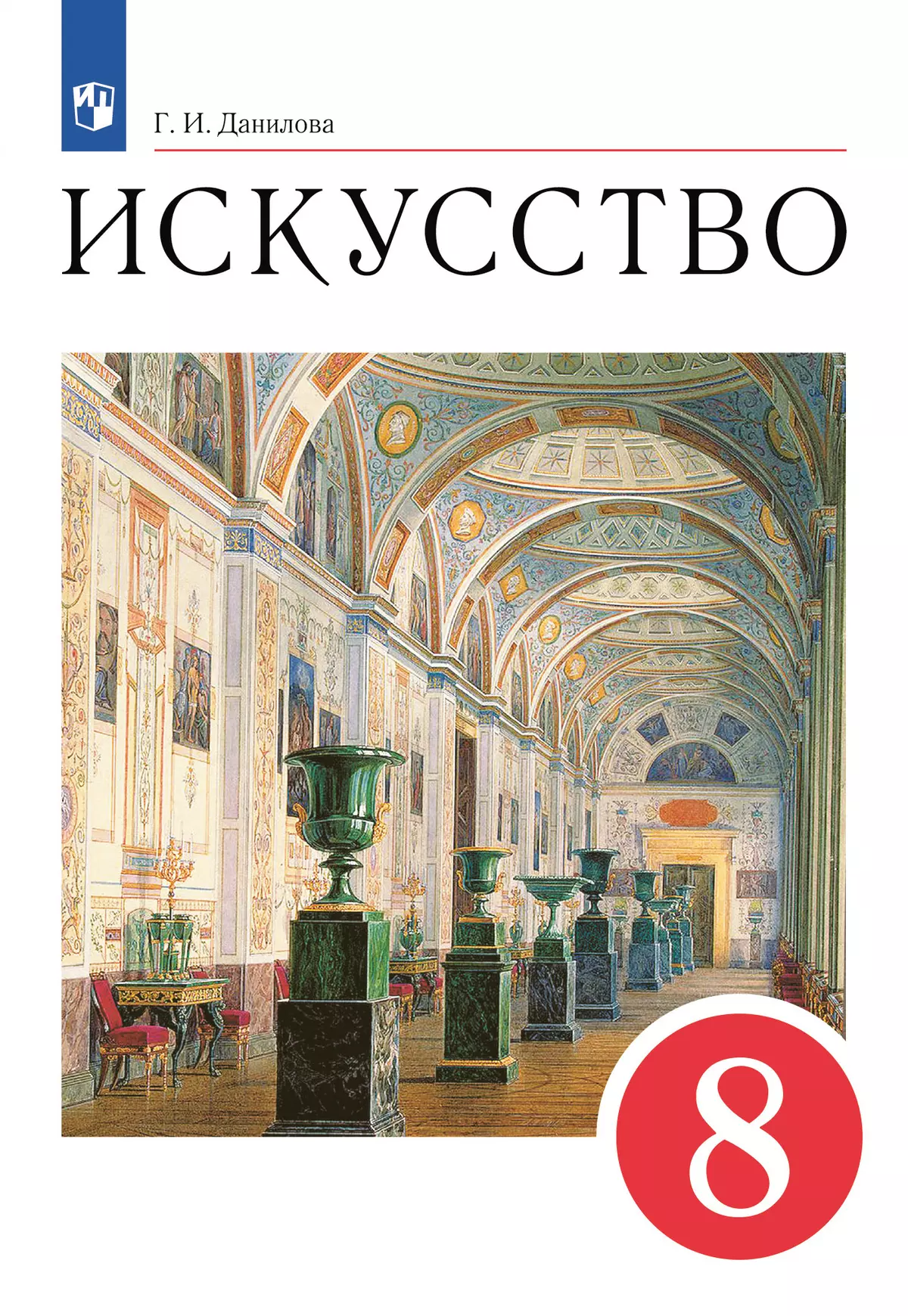 Искусство. 8 класс. Электронная форма учебника 1