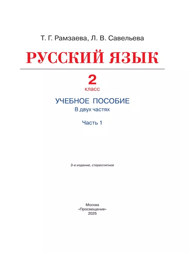 Русский язык. 2 класс. Учебное пособие. В 2-х частях. Ч.1 28 Русский язык. 2 класс. Учебное пособие. В 2-х частях. Ч.1 28