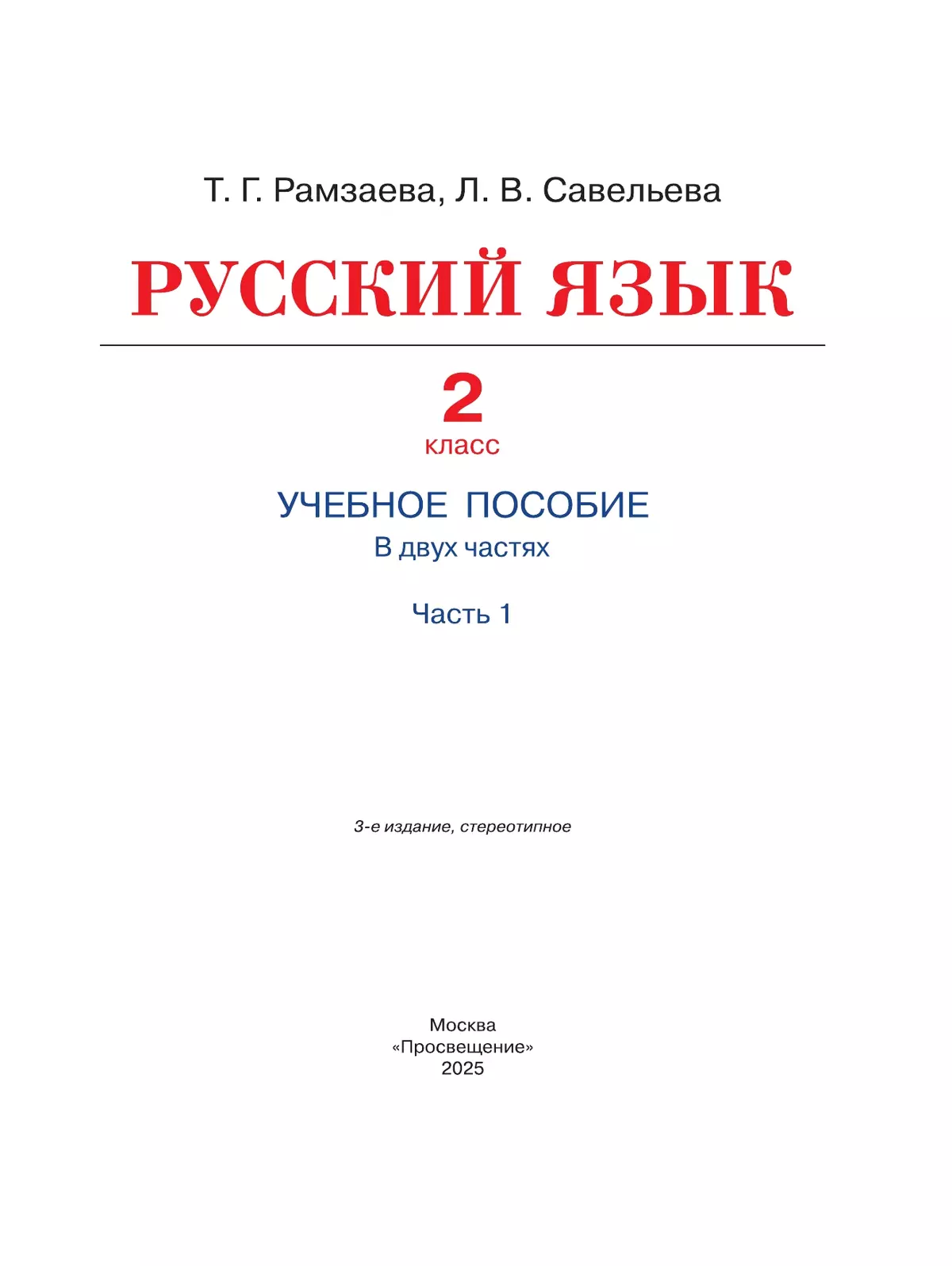 Русский язык. 2 класс. Учебное пособие. В 2-х частях. Ч.1 28