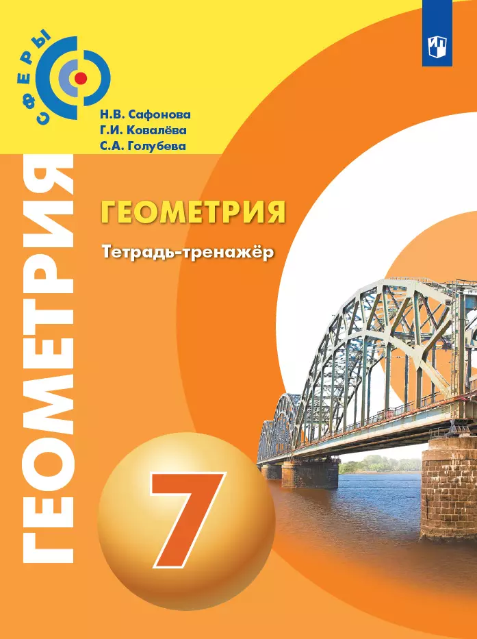 Геометрия. Тетрадь-тренажёр. 7 класс 1