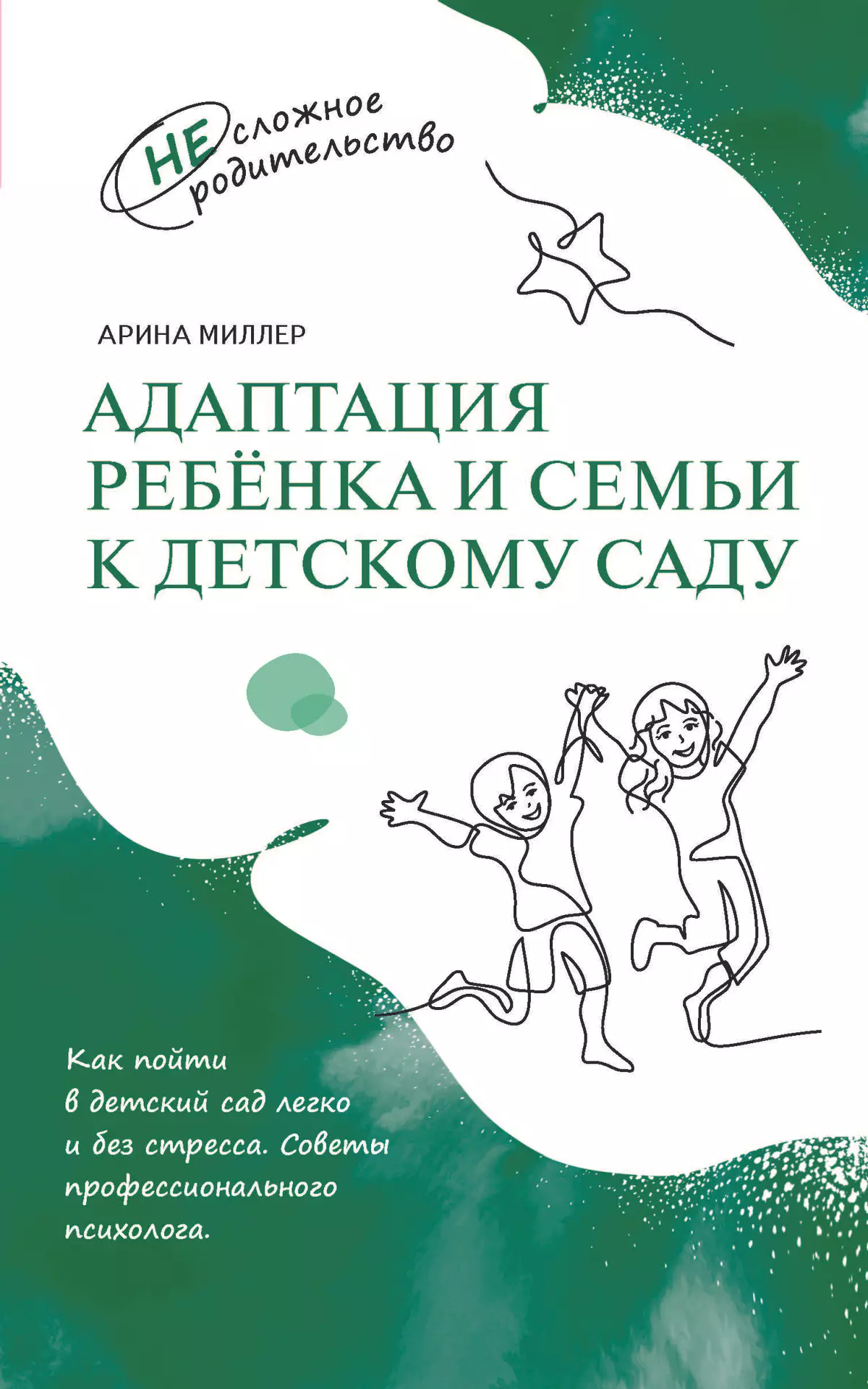 Адаптация ребёнка и семьи к детскому саду 1