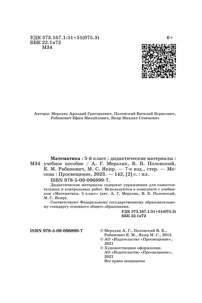 Математика. 5 класс. Дидактические материалы 4