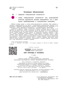 Мир природы и человека. 4 класс. Рабочая тетрадь (для обучающихся с интеллектуальными нарушениями) 39