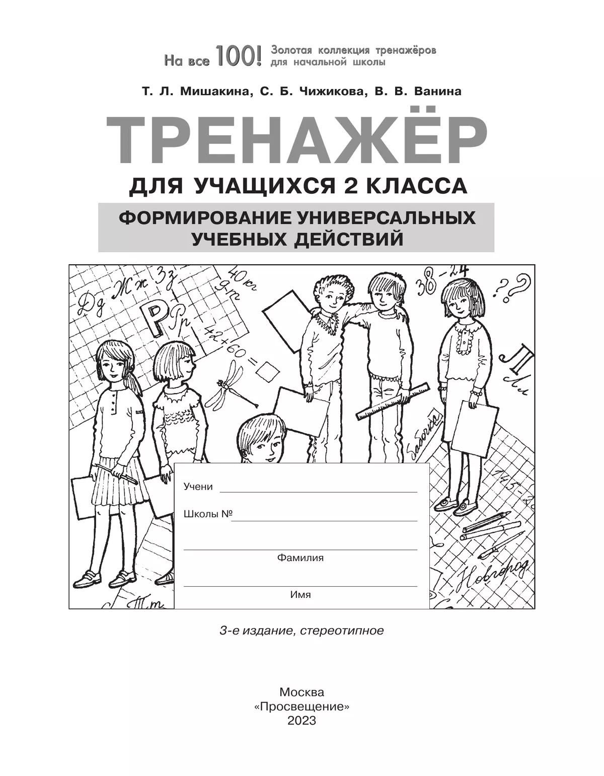 Тренажер для учащихся 2 класса. Формирование универсальных учебных действий. 1