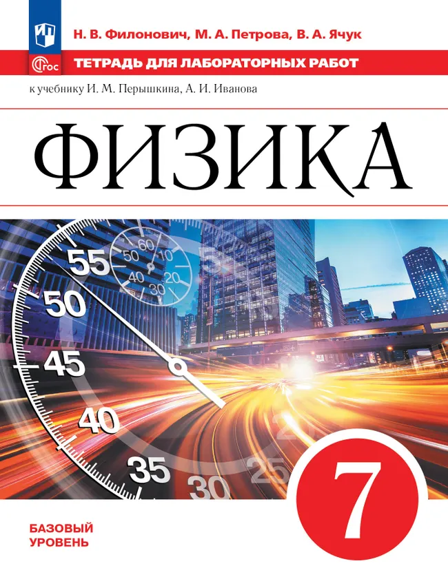Физика. 7 класс. Базовый уровень. Тетрадь для лабораторных работ. Учебное пособие 1 Физика. 7 класс. Базовый уровень. Тетрадь для лабораторных работ. Учебное пособие 1