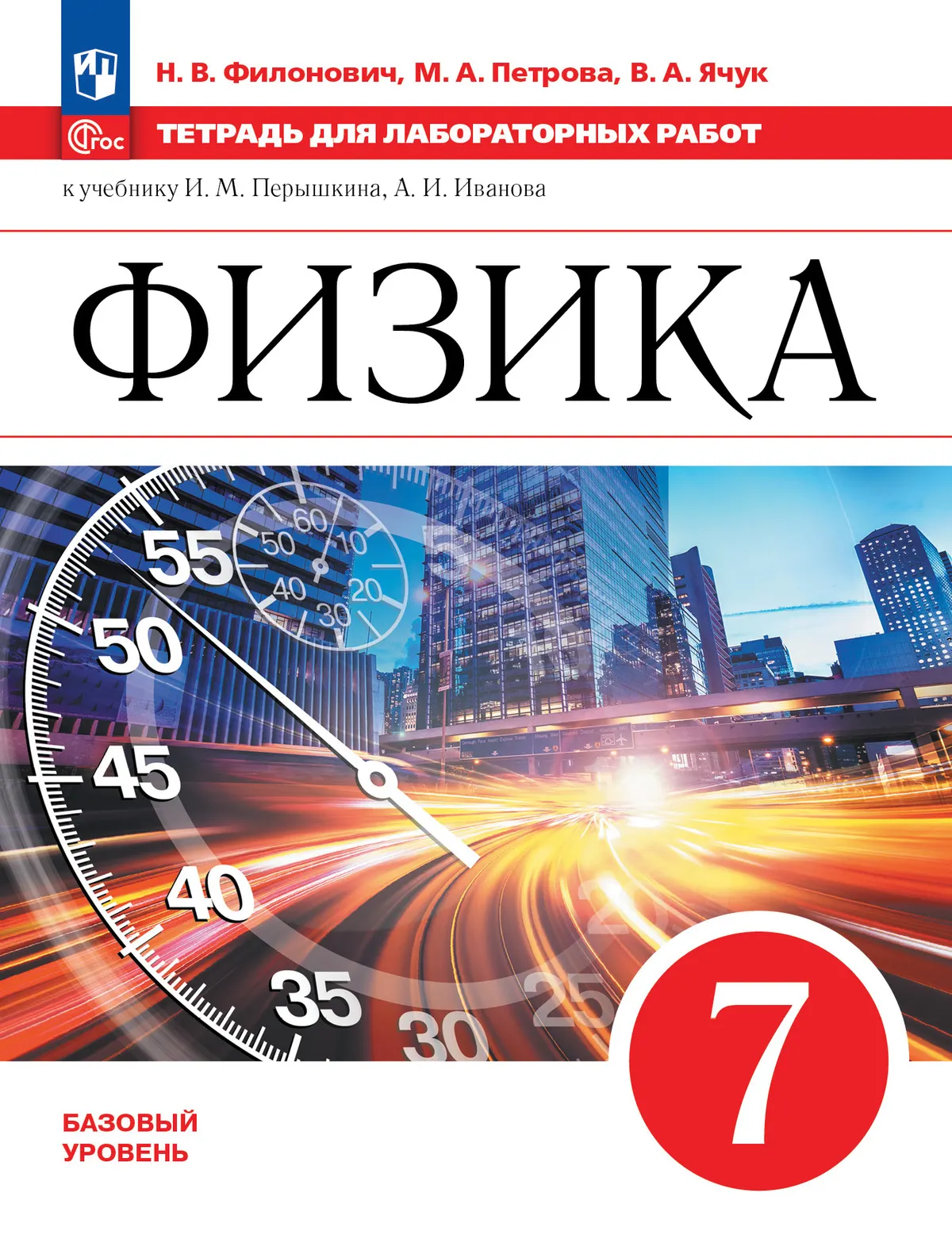 Физика. 7 класс. Базовый уровень. Тетрадь для лабораторных работ. Учебное пособие 1