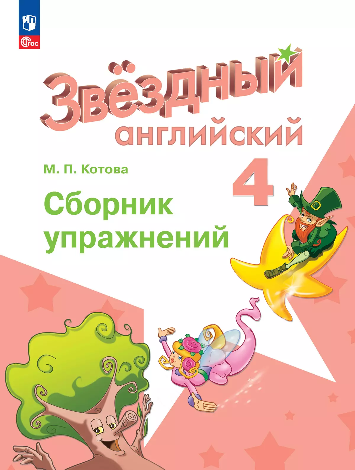 Английский язык. Сборник упражнений. 4 класс 1