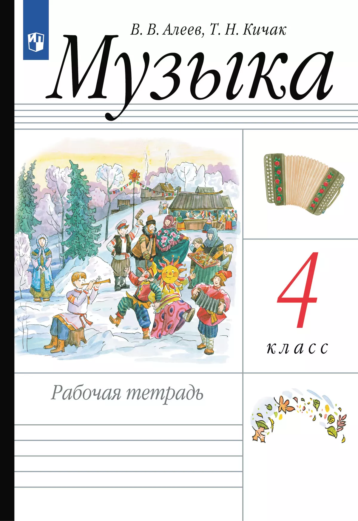 Музыка. Рабочая тетрадь. 4 класс 1