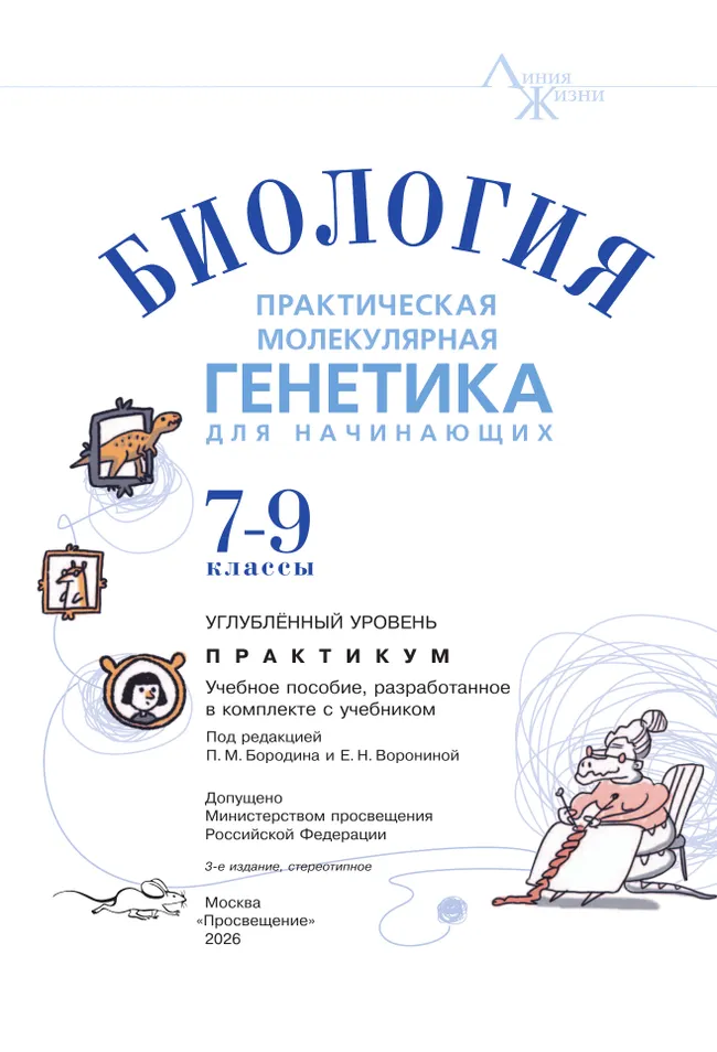 Биология. 7-9 классы. Углублённый уровень. Практическая молекулярная генетика для начинающих. Учебное пособие 10 Биология. 7-9 классы. Углублённый уровень. Практическая молекулярная генетика для начинающих. Учебное пособие 10