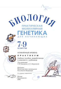 Биология. 7-9 классы. Углублённый уровень. Практическая молекулярная генетика для начинающих. Учебное пособие 9