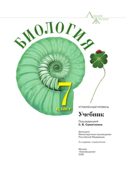 Биология. 7 класс. Углублённый уровень. Учебник 4