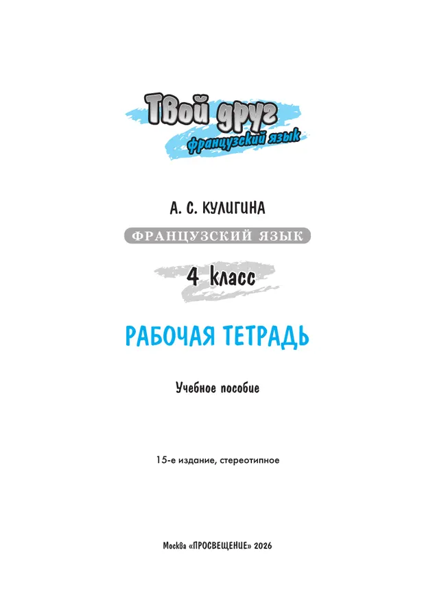Французский язык. Рабочая тетрадь. 4 класс. 35 Французский язык. Рабочая тетрадь. 4 класс. 35