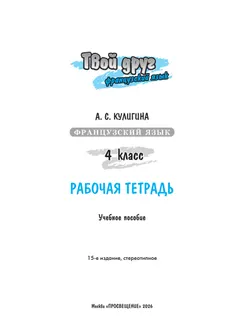 Французский язык. Рабочая тетрадь. 4 класс. 35