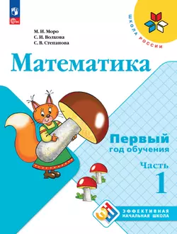 Математика. Первый год обучения. В трёх частях. Часть 1 1