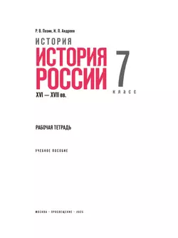 История. История России. XVI—XVII вв. Рабочая тетрадь. 7 класс 21