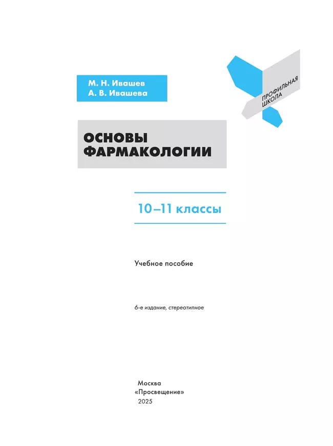 Основы фармакологии. 10-11 классы 16 Основы фармакологии. 10-11 классы 16
