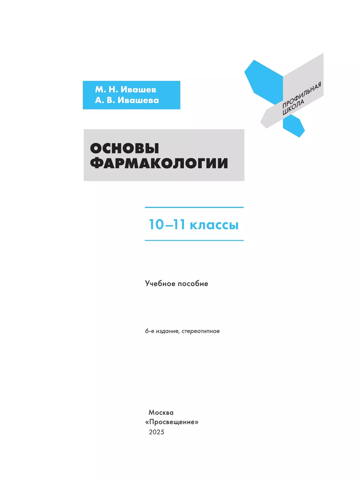Основы фармакологии. 10-11 классы 16 Основы фармакологии. 10-11 классы 16