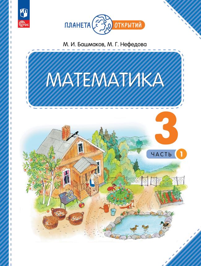 Математика. 3 класс. Учебное пособие. Часть 1 1