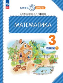 Математика. 3 класс. Учебное пособие. Часть 1 1