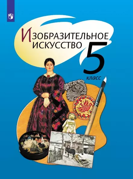 Изобразительное искусство. 5 класс. Электронная форма учебника 1